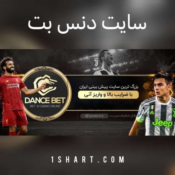 سایت دنس بت dancebet