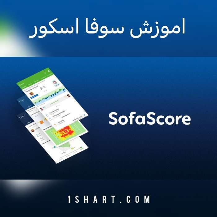 سوفا اسکور sofascore