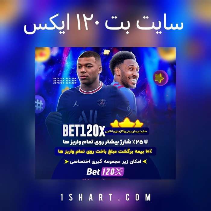 سایت بت 120 ایکس Bet120X