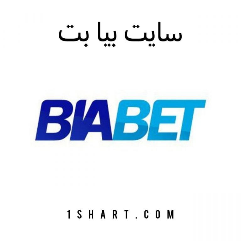سایت بیابت Biabet
