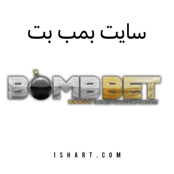 سایت بمب بت Bomb Bet