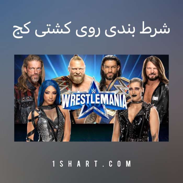 شرط بندی کشتی کج WWE