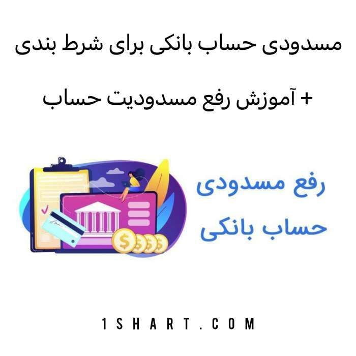 مسدودن شدن حساب بانکی بخاطر شرط بندی