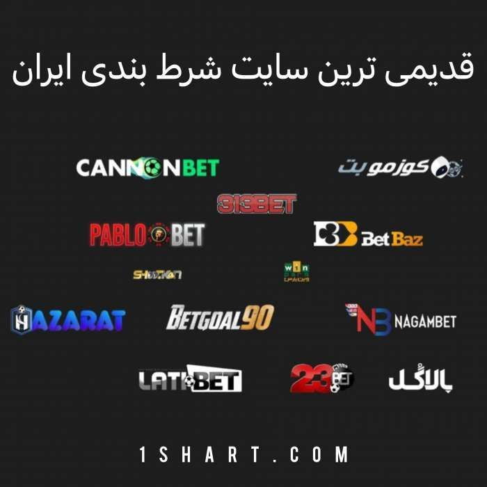 قدیمی ترین سایت شرط بندی ایران