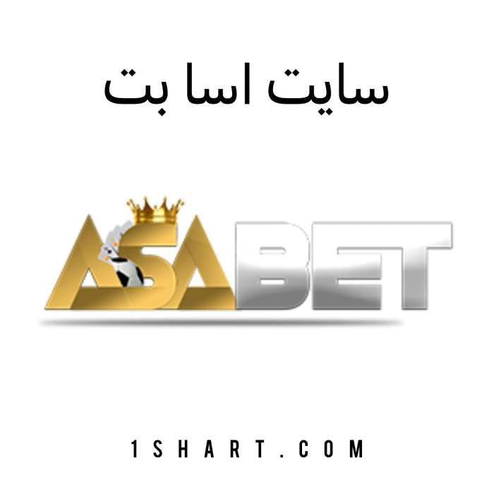 سایت آسابت ASABET