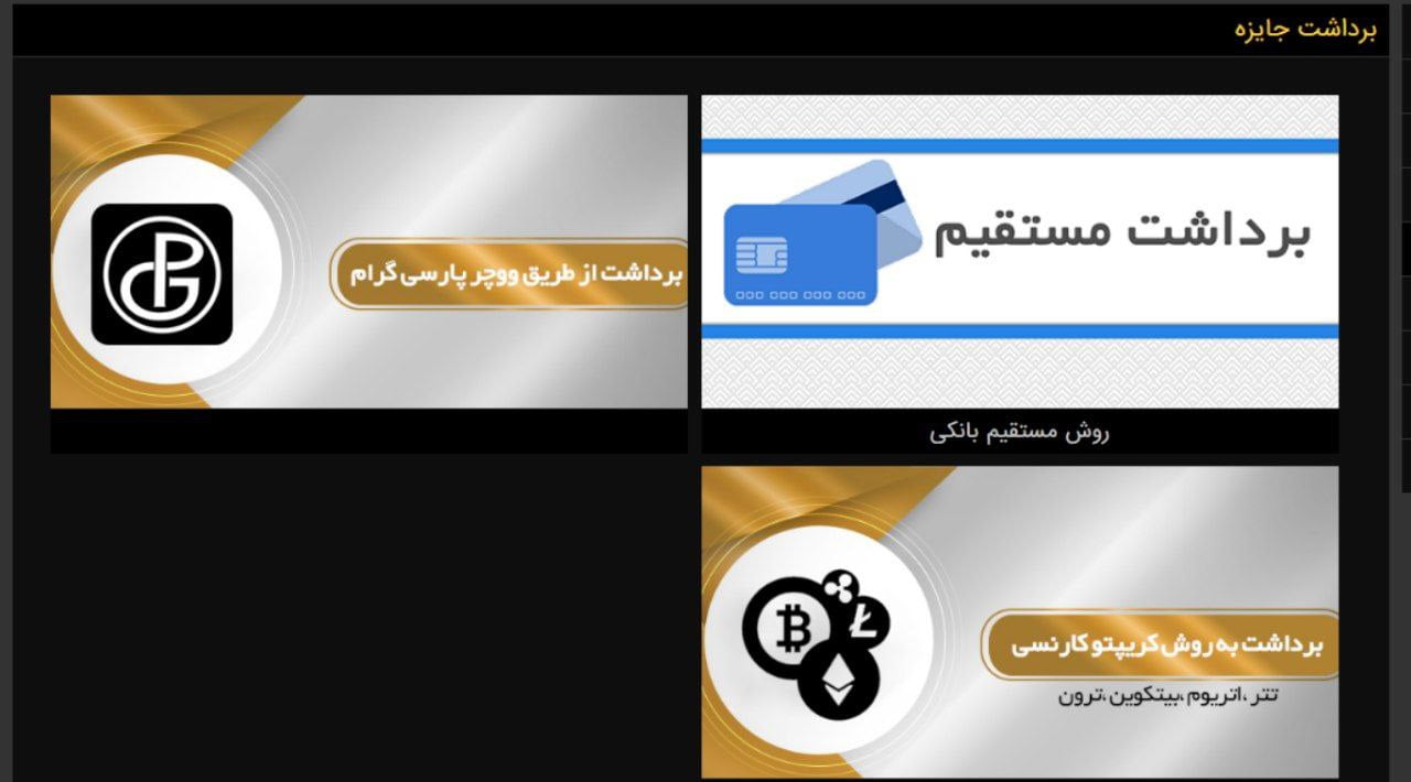 برداشت جوایز از سایت اس بت