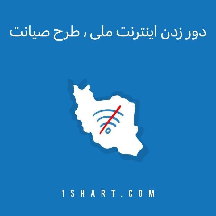 دسترسی به اینترنت در طرح صیانت