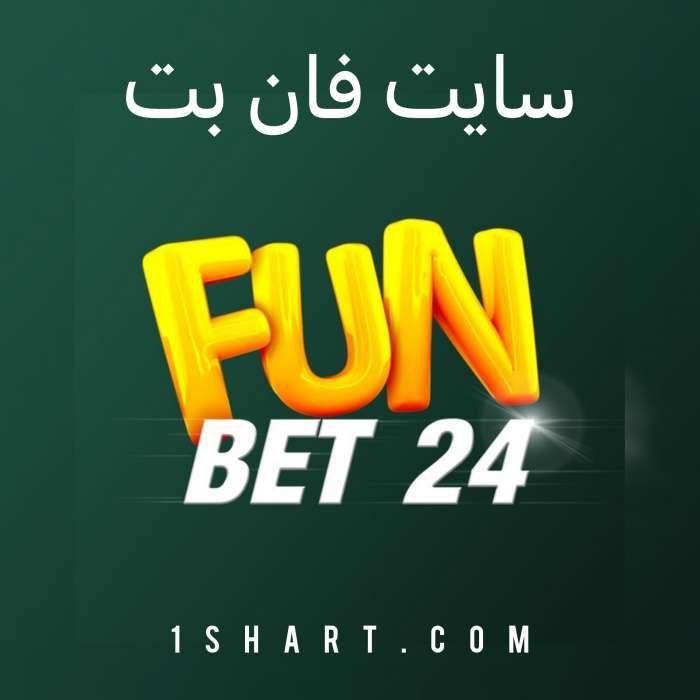 سایت فان بت FUNBET