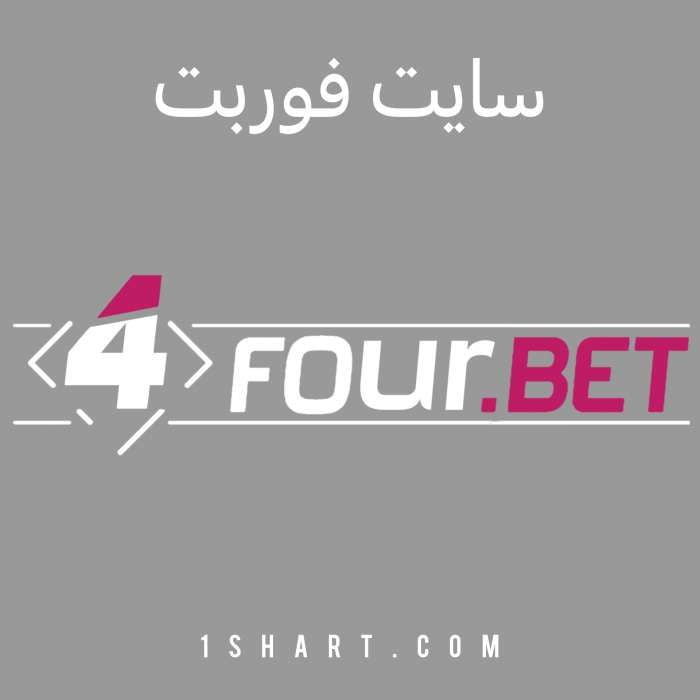 سایت شرط بندی فوربت 4bet