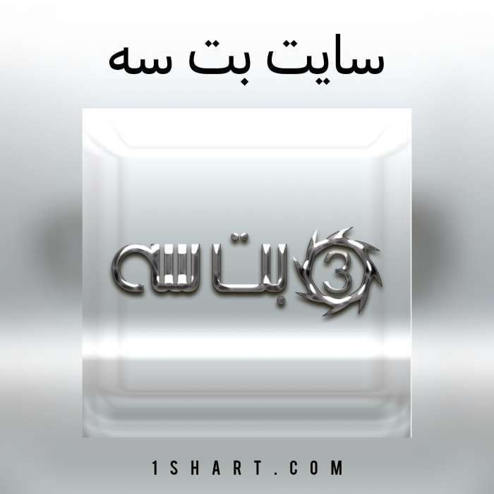 سایت بت سه BET3