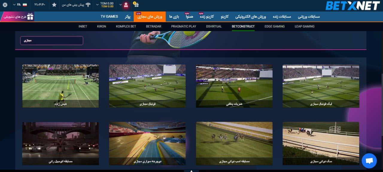 ورزش های مجازی در بت ایکس نت