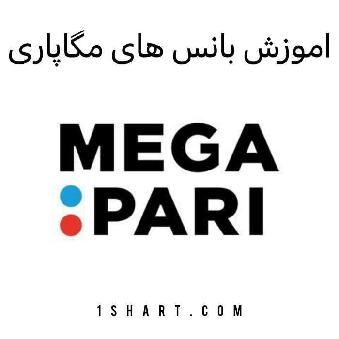 بانس های سایت مگاپاری