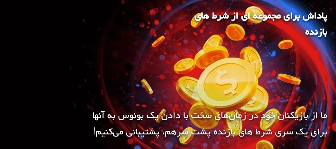 هدیه برای شرط های باخت شده 