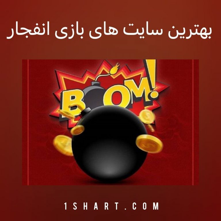 بهترین سایت های بازی انفجار