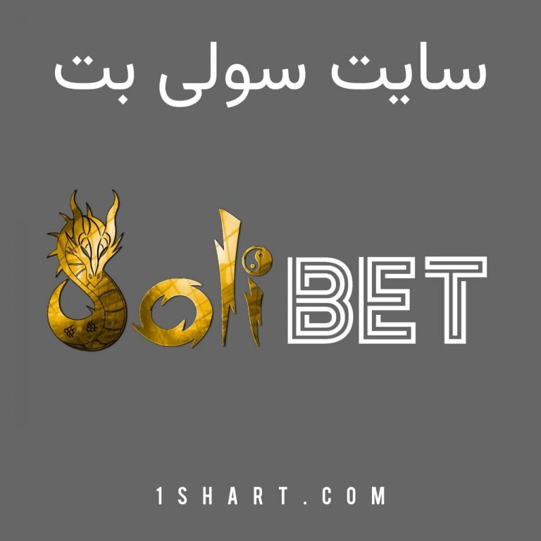 سایت سولی بت