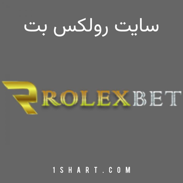 سایت رولکس بت ROLEXBET