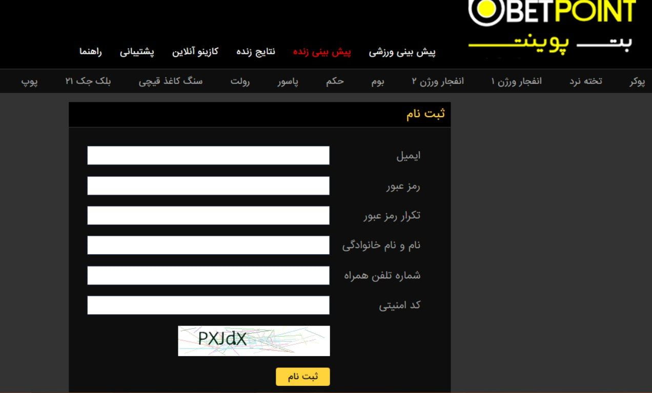 ثبت نام در سایت بت پوینت