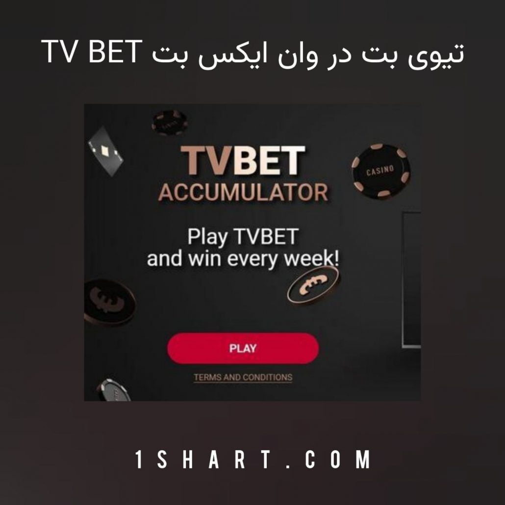 اموزش تیوی بت وان ایکس بت 1xbet tv bet