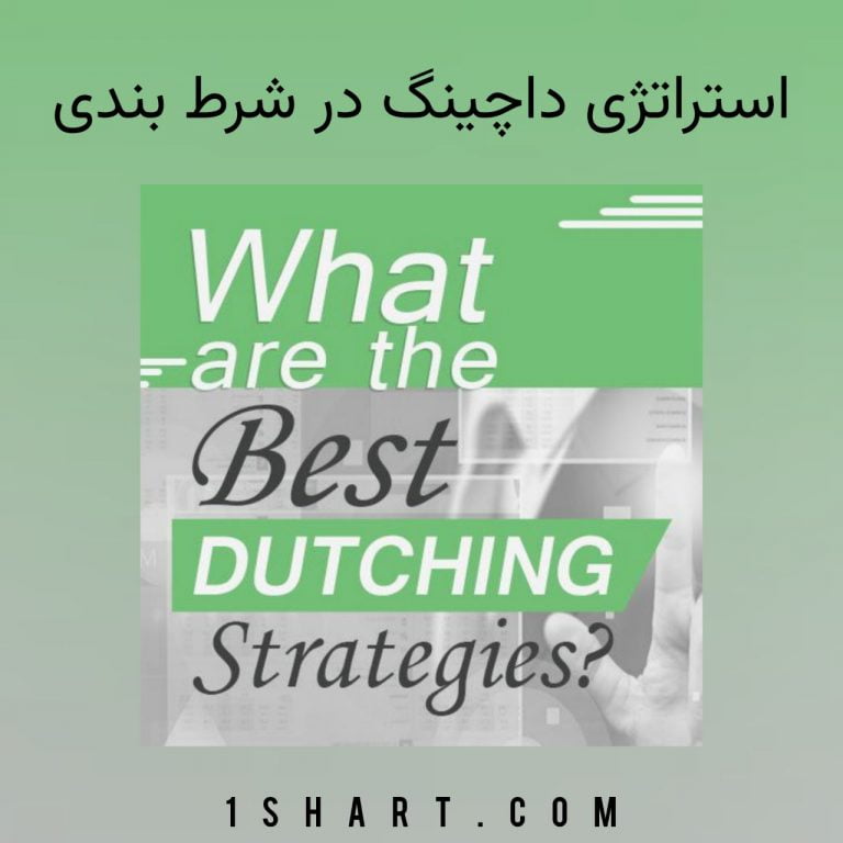 استراتژی داچینگ در شرط بندی