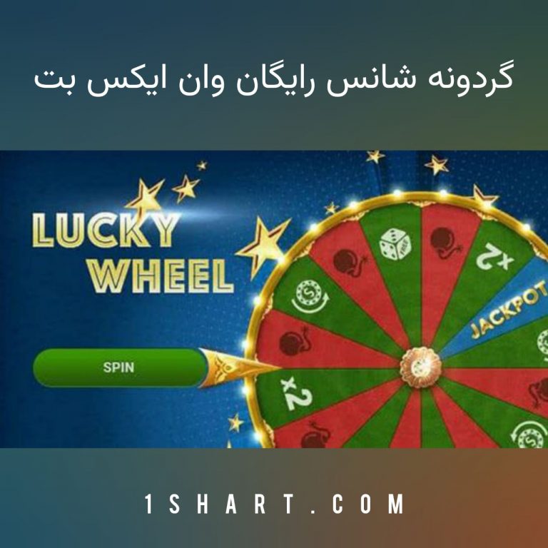 گردونه شانس رایگان وان ایکس بت 1xbet