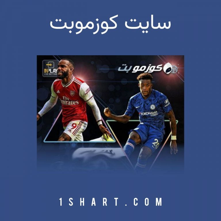 سایت شرط بندی کوزموبت