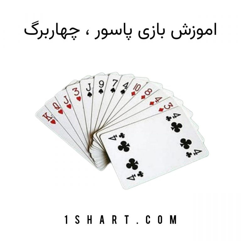 اموزش بازی پاسور چهاربرگ