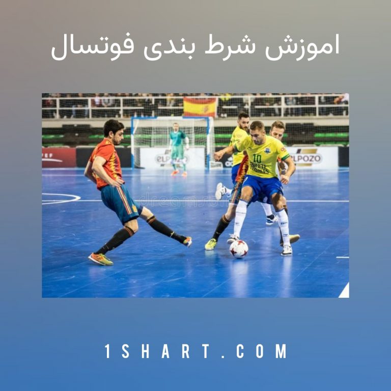 اموزش شرط بندی فوتسال