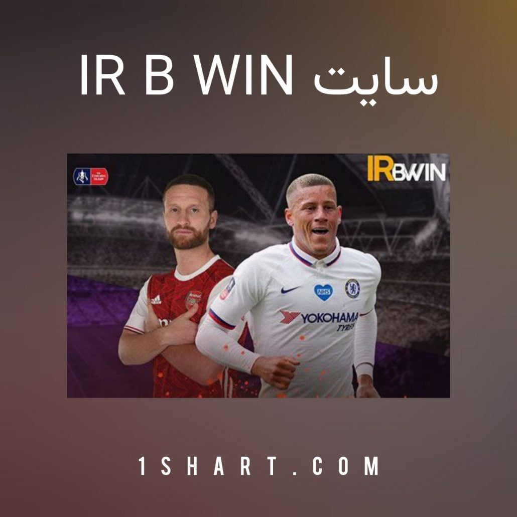 سایت شرط بندی irbwin