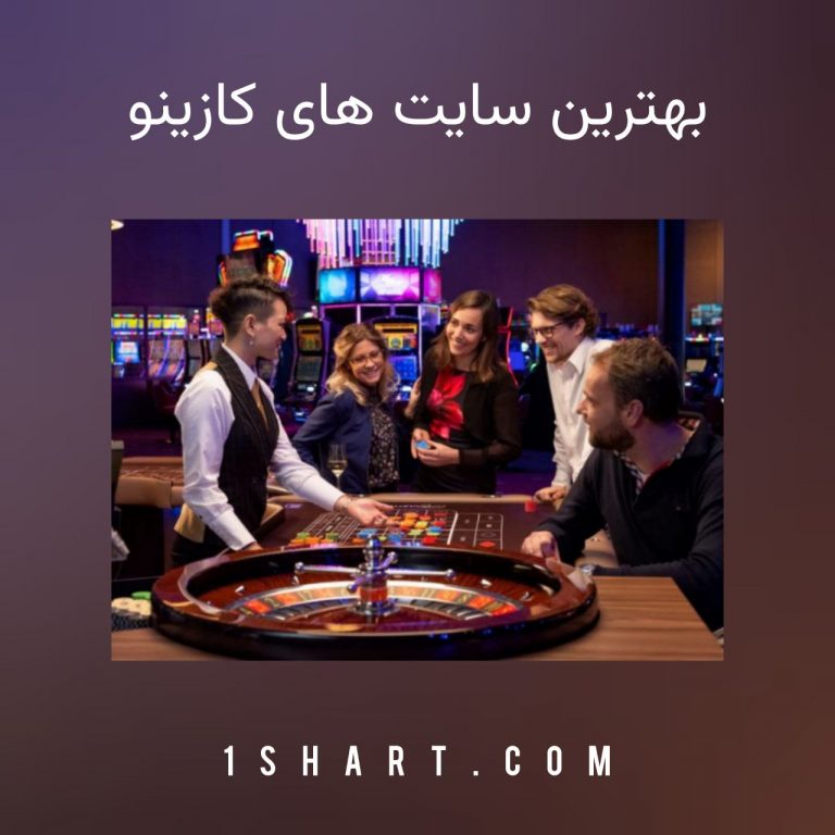 بهترین سایت های کازینو