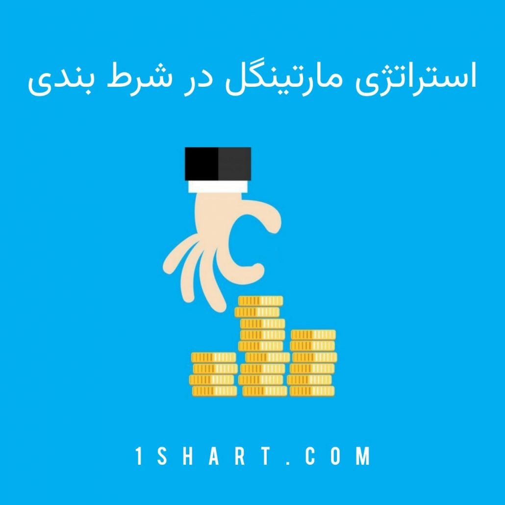 استراتژی مارتینگل در شرط بندی