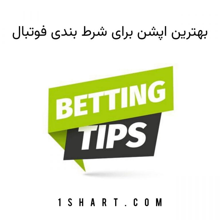 بهترین اپشن ها برای شرط بندی فوتبال