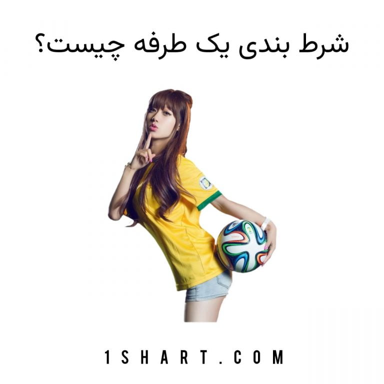 شرط بندی یک طرفه چیست