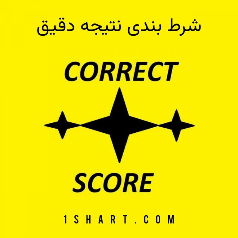 شرط بندی نتیجه دقیق