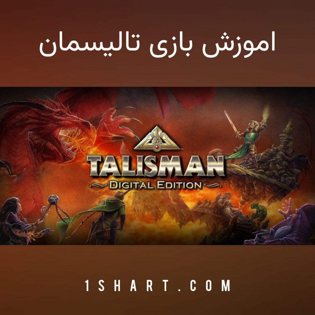 اموزش بازی تالیسمان