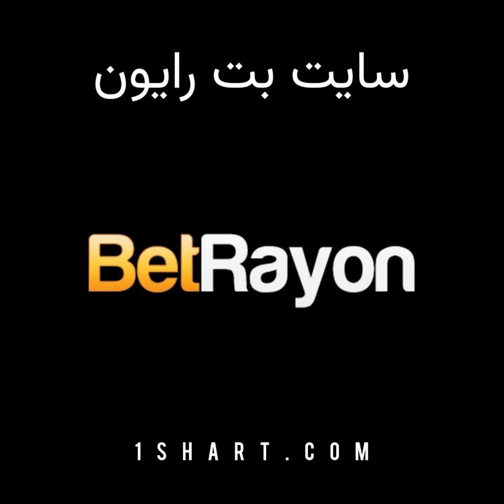سایت شرط بندی بت رایون