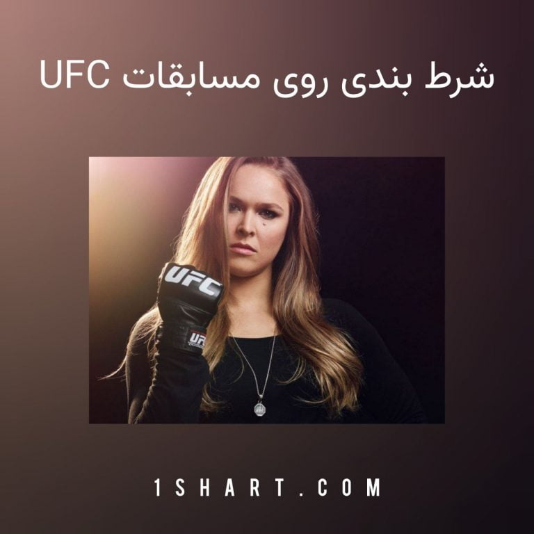 شرط بندی روی مسابقات ufc
