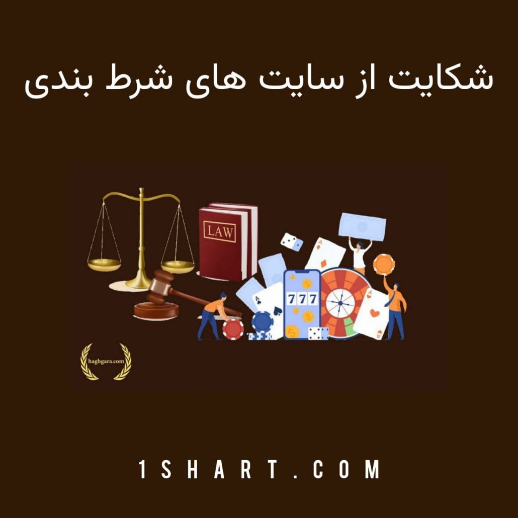 شکایت از سایت های شرط بندی