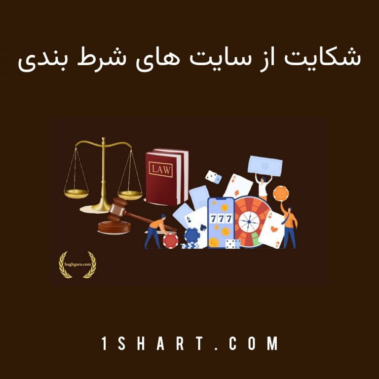 شکایت از سایت های شرط بندی
