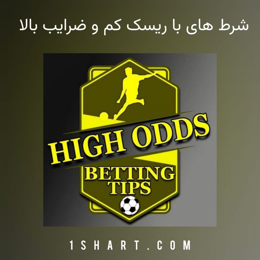 شرط های با ریسک کم و ضرایب بالا