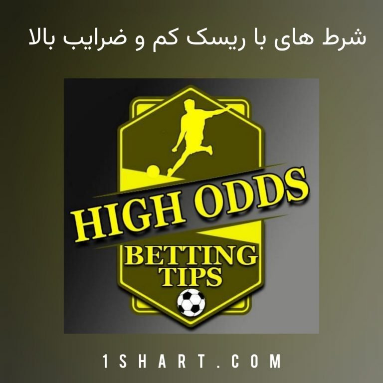 شرط های با ریسک کم و ضرایب بالا