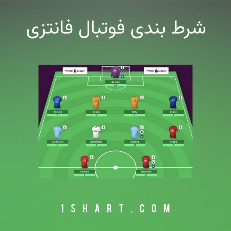 شرط بندی فوتبال فانتزی