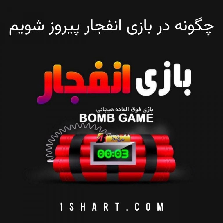 چگونه در بازی انفجار برنده شویم