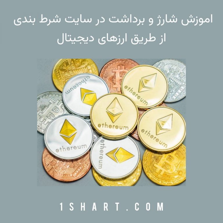 اموزش شارژ و برداشت از طریق ارزهای دیجیتال