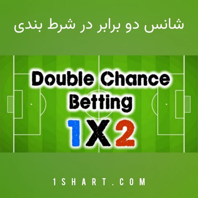 شانس دوبرابر در شرط بندی