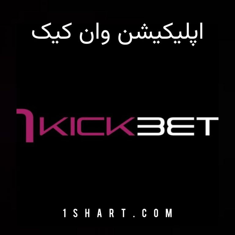 اپلیکیشن وان کیک بت