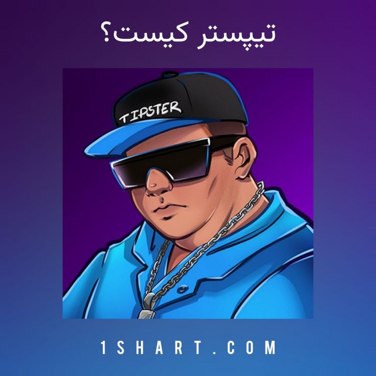 تیپستر کیست