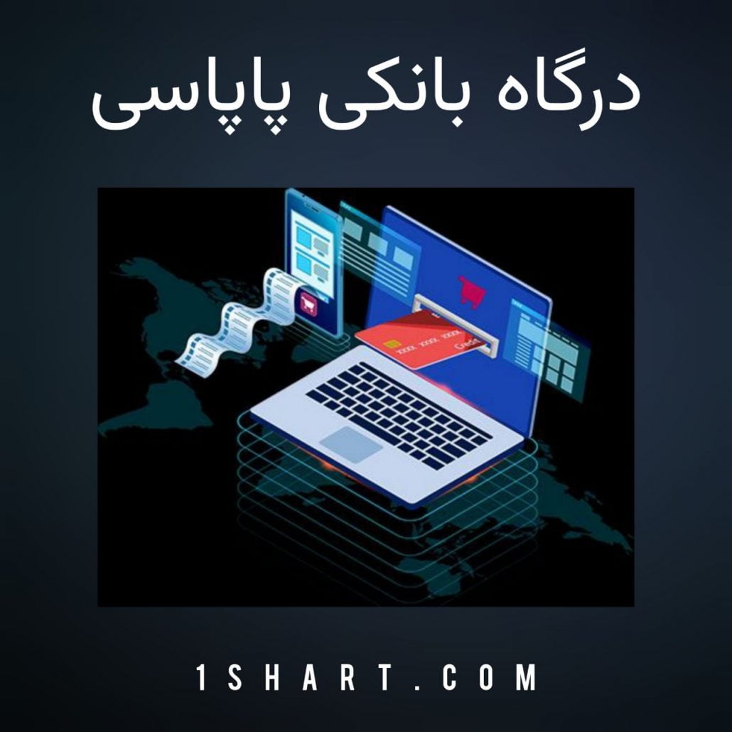 اموزش درگاه بانکی پاپاسی