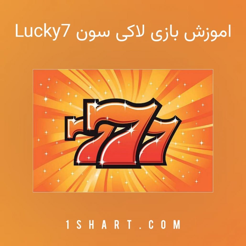 اموزش بازی لاکی سون lucky 7