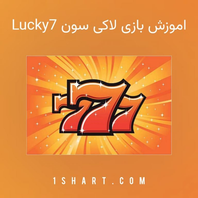 اموزش بازی لاکی سون lucky 7