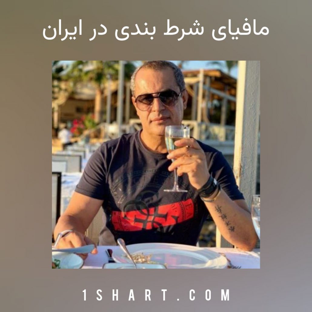 مافیای شرط بندی ایران